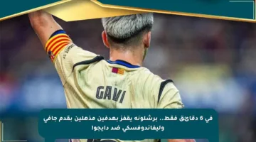في 6 دقائق فقط.. برشلونة يقفز بهدفين مذهلين بقدم جافي وليفاندوفسكي ضد دايجو!